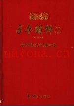 子平精粹  3  命理秘本穷通宝鉴