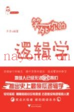 笑死你的逻辑学