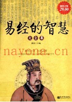 易经智慧大全集  超值金版
