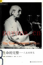 生命的完整  人生的转化