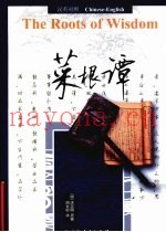 菜根谭  汉英对照