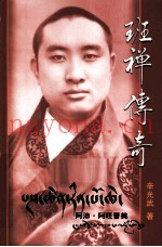 班禅传奇