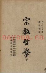 宗教哲学  下