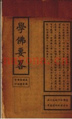 学佛要略