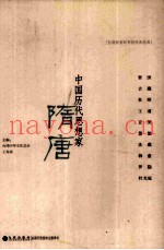 中国历代思想家  隋唐