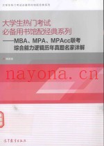 MBA、MPA、MPAcc联考综合能力逻辑历年真题名家详解