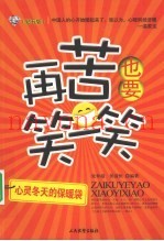 再苦也要笑一笑  钻石版