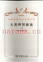 人类理智新论  上