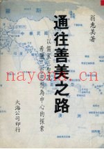 通往善美之路  以儒家三圣及希腊三哲思想为中心的探索