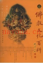 佛教文化百科