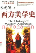 西方美学史  插图典藏本