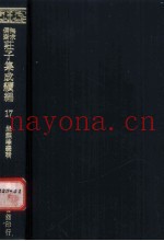 无求备斋庄子集成续编  17