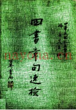 四书章句速检  全1册