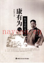 康有为与他身边的女性