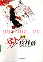 女人就要这样活