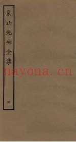 象山先生全集  5