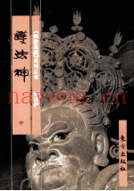 《佛教画藏》系列丛书  护法部  护法神  中