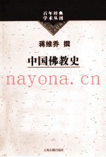 百年经典学术丛刊  中国佛教史