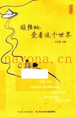 顽强地爱着这个世界