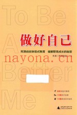做好自己  阿涌叔叔体验式教育破解职场成长的秘密