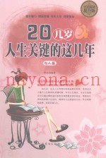 20几岁  人生关键的这几年  女人篇
