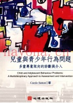 儿童与青少年行为问题  多重专业取向的诊断与介入