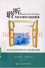 聆听  写给生者的14堂启蒙课