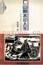 仁山智水论人生  中国传统人生论述评