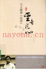 圣者凡心  王立新讲《论语》