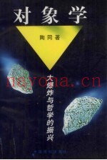 对象学  大爆炸与哲学的振兴