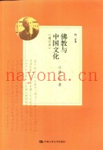 佛教中国文化  增订本