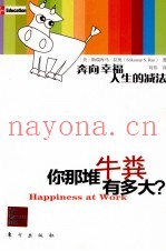 你那堆牛粪有多大？  奔向幸福人生的减法
