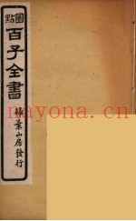 百子全书  19