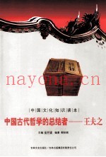 中国古代思想宗教  中国古代哲学的总结者  王夫之