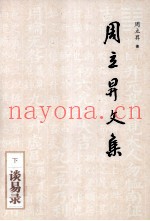 周立升文集  谈易录