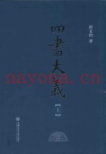 四书大义  上