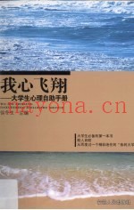 我心飞翔  大学生心理自助手册