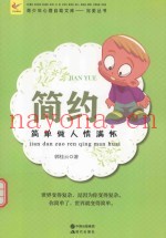 简约  简单做人情满怀