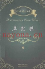 青少年励志文库  羊皮卷  1