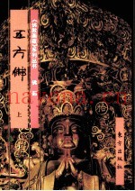 《佛教画藏》系列丛书  五方佛  上