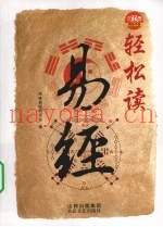 轻松读易经