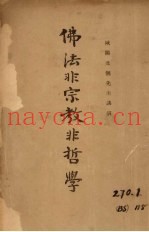 佛法非宗教非哲学