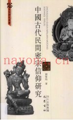 中国古代民间密宗信仰研究