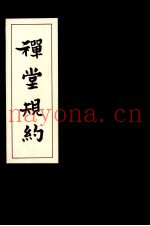 禅堂规约