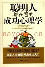 聪明人都在看的成功心理学