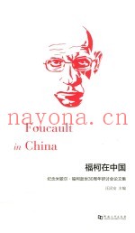 福柯在中国