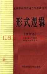 形式逻辑  修订本  第2版