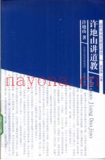 许地山讲道教