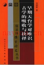 早期天台学对唯识古学的吸收与抉择