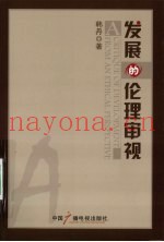 发展的伦理审视